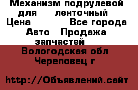 1J0959654AC Механизм подрулевой для SRS ленточный › Цена ­ 6 000 - Все города Авто » Продажа запчастей   . Вологодская обл.,Череповец г.